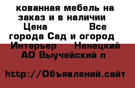 кованная мебель на заказ и в наличии › Цена ­ 25 000 - Все города Сад и огород » Интерьер   . Ненецкий АО,Выучейский п.